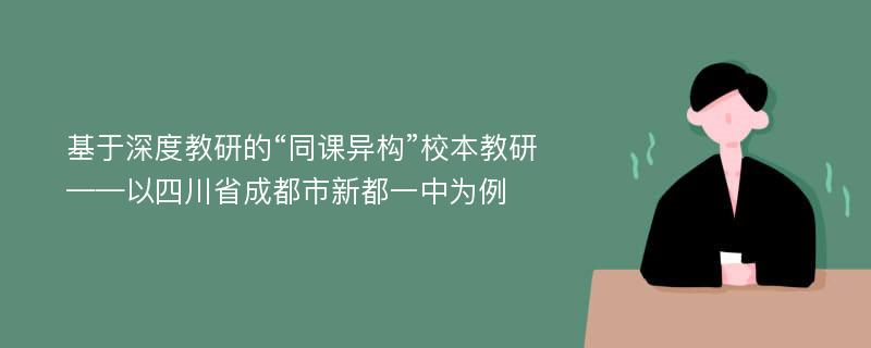 基于深度教研的“同课异构”校本教研——以四川省成都市新都一中为例