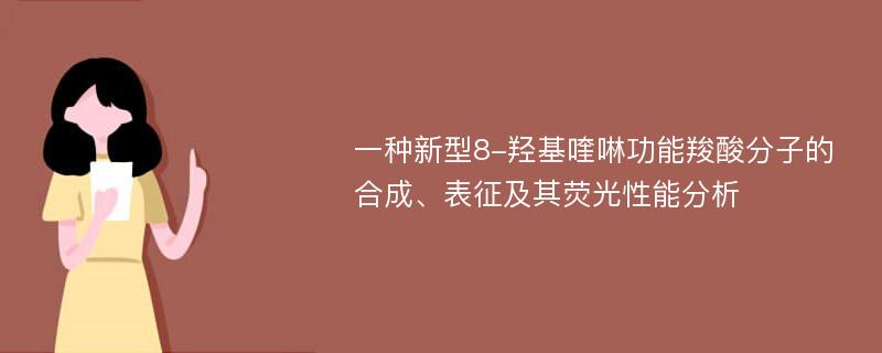 一种新型8-羟基喹啉功能羧酸分子的合成、表征及其荧光性能分析