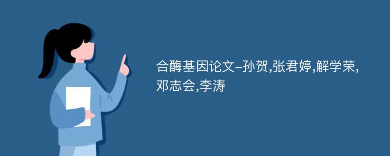 合酶基因论文-孙贺,张君婷,解学荣,邓志会,李涛