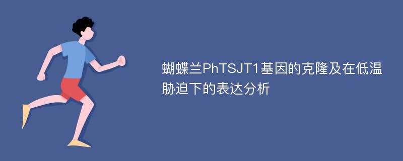 蝴蝶兰PhTSJT1基因的克隆及在低温胁迫下的表达分析