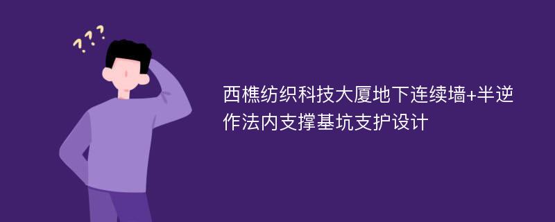 西樵纺织科技大厦地下连续墙+半逆作法内支撑基坑支护设计