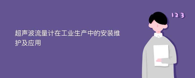 超声波流量计在工业生产中的安装维护及应用