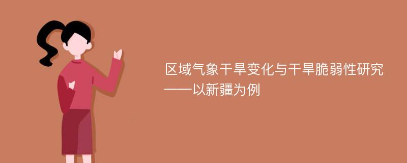 区域气象干旱变化与干旱脆弱性研究 ——以新疆为例