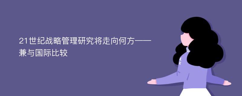 21世纪战略管理研究将走向何方——兼与国际比较