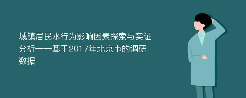 城镇居民水行为影响因素探索与实证分析——基于2017年北京市的调研数据