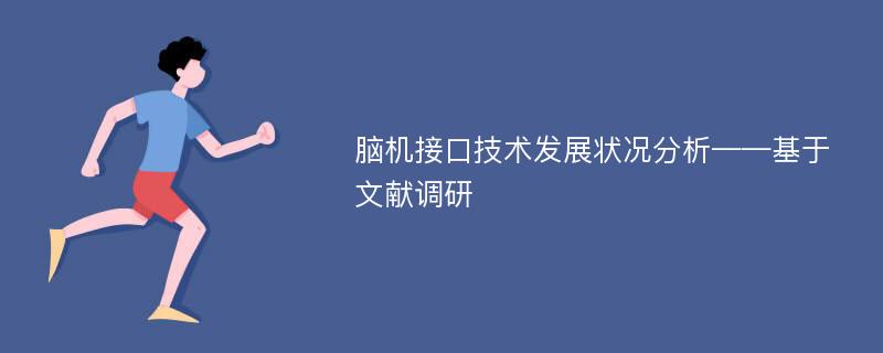 脑机接口技术发展状况分析——基于文献调研