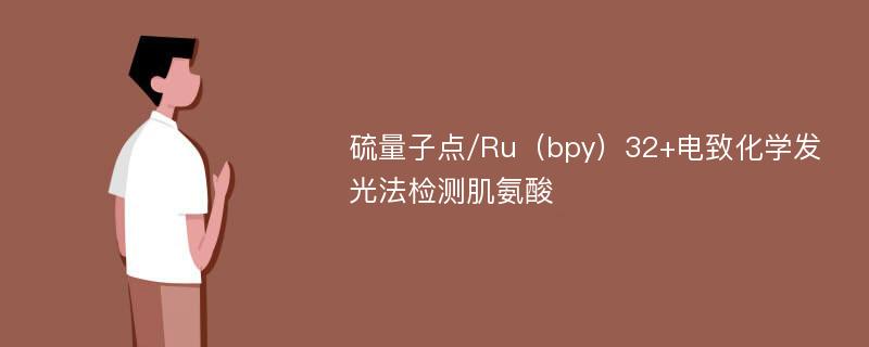 硫量子点/Ru（bpy）32+电致化学发光法检测肌氨酸