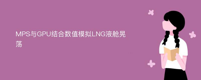 MPS与GPU结合数值模拟LNG液舱晃荡