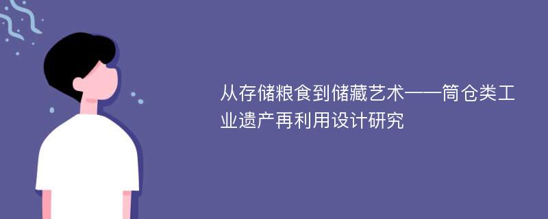 从存储粮食到储藏艺术——筒仓类工业遗产再利用设计研究