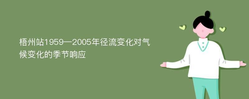 梧州站1959—2005年径流变化对气候变化的季节响应