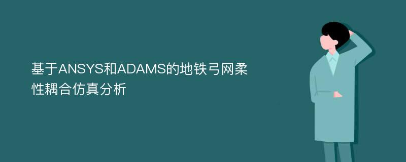 基于ANSYS和ADAMS的地铁弓网柔性耦合仿真分析