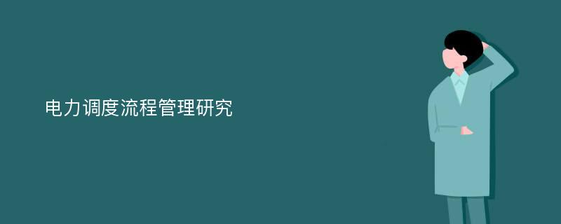 电力调度流程管理研究