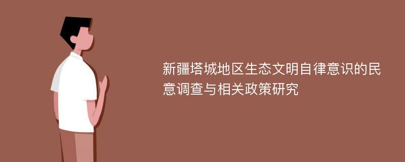 新疆塔城地区生态文明自律意识的民意调查与相关政策研究