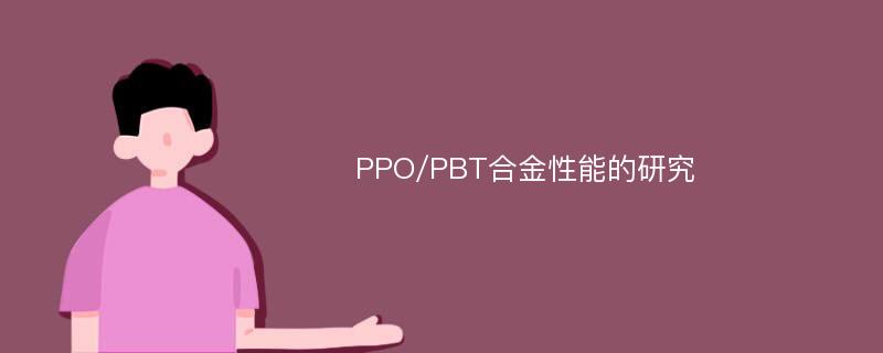 PPO/PBT合金性能的研究