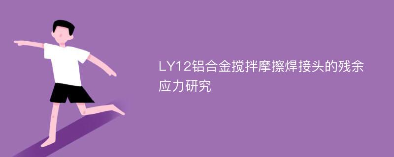 LY12铝合金搅拌摩擦焊接头的残余应力研究