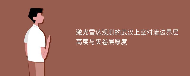 激光雷达观测的武汉上空对流边界层高度与夹卷层厚度