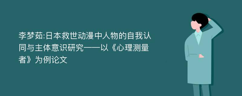 李梦茹:日本救世动漫中人物的自我认同与主体意识研究——以《心理测量者》为例论文