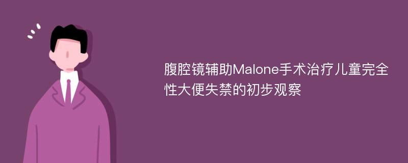 腹腔镜辅助Malone手术治疗儿童完全性大便失禁的初步观察