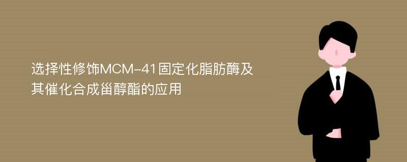 选择性修饰MCM-41固定化脂肪酶及其催化合成甾醇酯的应用