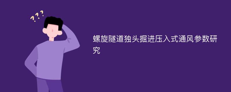 螺旋隧道独头掘进压入式通风参数研究