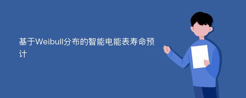 基于Weibull分布的智能电能表寿命预计