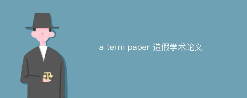 a term paper 造假学术论文