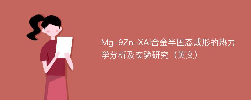 Mg-9Zn-XAl合金半固态成形的热力学分析及实验研究（英文）