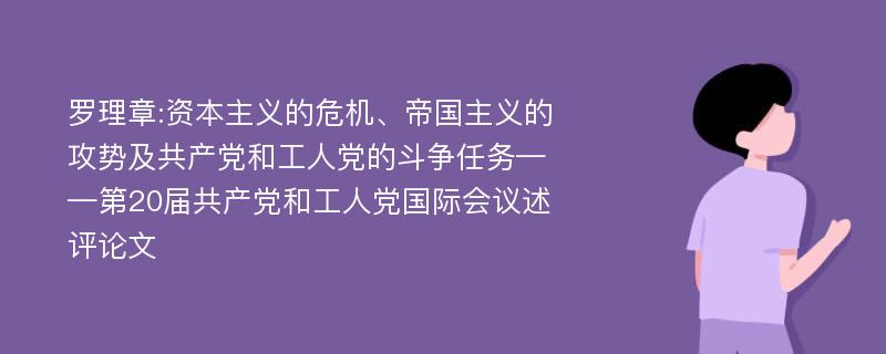 罗理章:资本主义的危机、帝国主义的攻势及共产党和工人党的斗争任务——第20届共产党和工人党国际会议述评论文