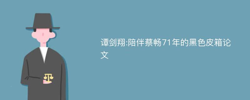 谭剑翔:陪伴蔡畅71年的黑色皮箱论文