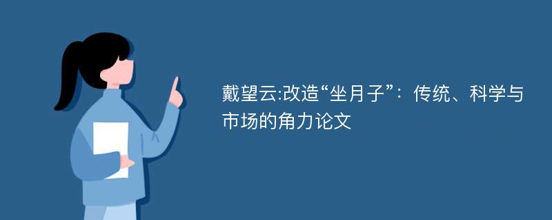 戴望云:改造“坐月子”：传统、科学与市场的角力论文