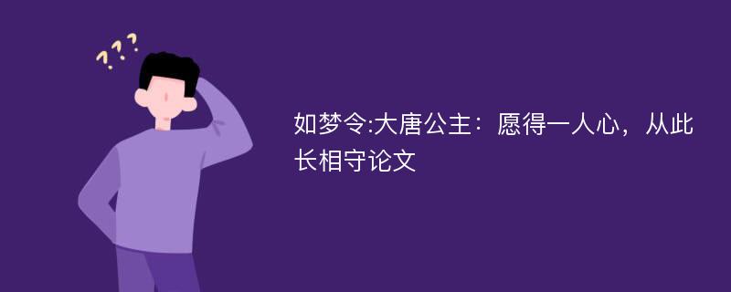 如梦令:大唐公主：愿得一人心，从此长相守论文