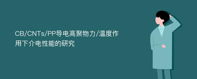 CB/CNTs/PP导电高聚物力/温度作用下介电性能的研究