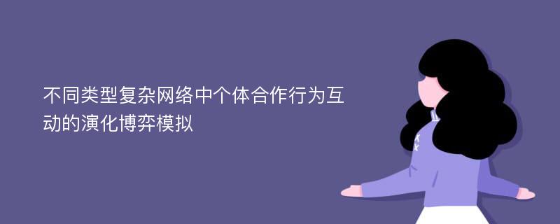 不同类型复杂网络中个体合作行为互动的演化博弈模拟