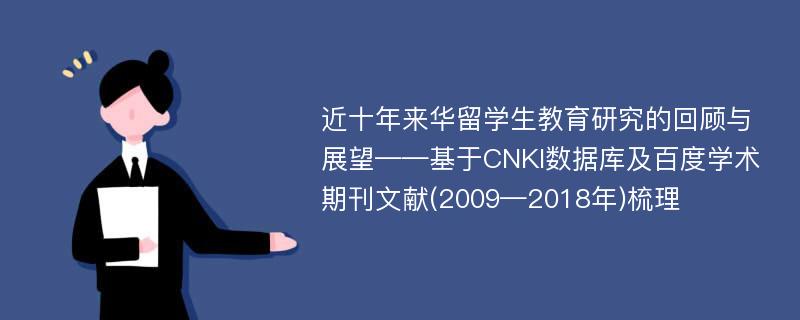 近十年来华留学生教育研究的回顾与展望——基于CNKI数据库及百度学术期刊文献(2009—2018年)梳理