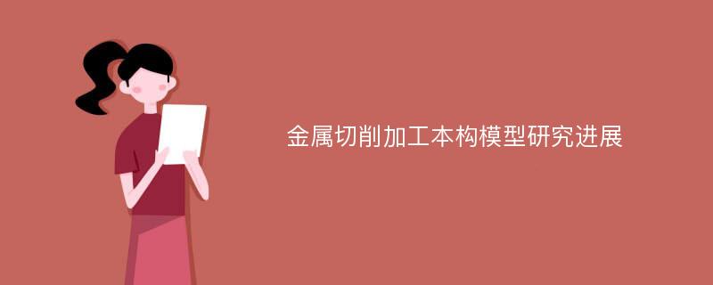 金属切削加工本构模型研究进展