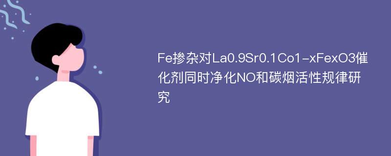 Fe掺杂对La0.9Sr0.1Co1-xFexO3催化剂同时净化NO和碳烟活性规律研究