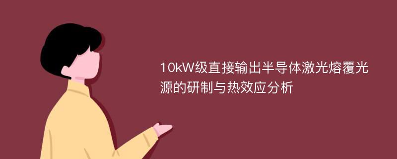 10kW级直接输出半导体激光熔覆光源的研制与热效应分析