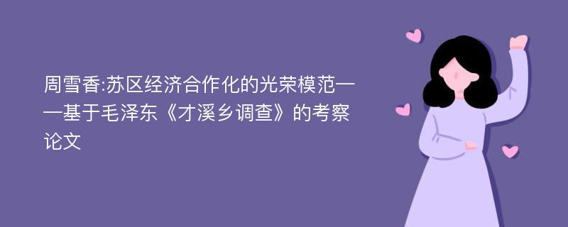 周雪香:苏区经济合作化的光荣模范——基于毛泽东《才溪乡调查》的考察论文