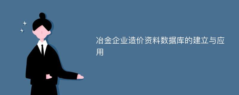 冶金企业造价资料数据库的建立与应用