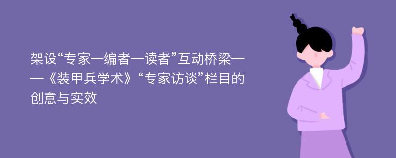 架设“专家—编者—读者”互动桥梁——《装甲兵学术》“专家访谈”栏目的创意与实效