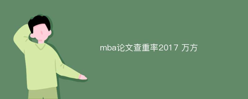 mba论文查重率2017 万方