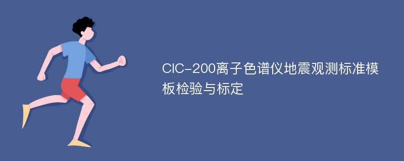 CIC-200离子色谱仪地震观测标准模板检验与标定