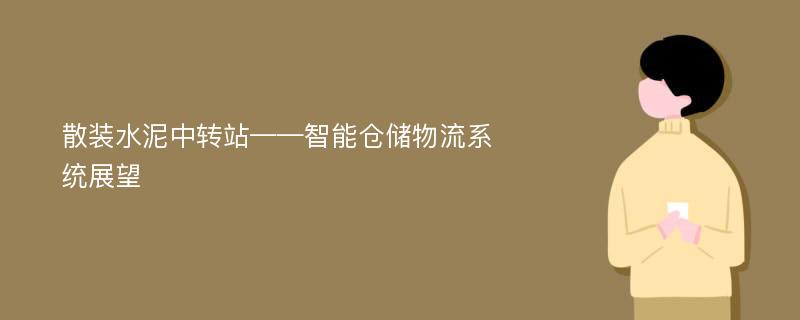 散装水泥中转站——智能仓储物流系统展望