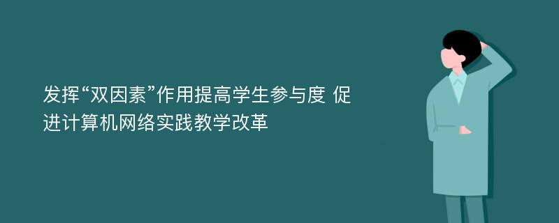 发挥“双因素”作用提高学生参与度 促进计算机网络实践教学改革