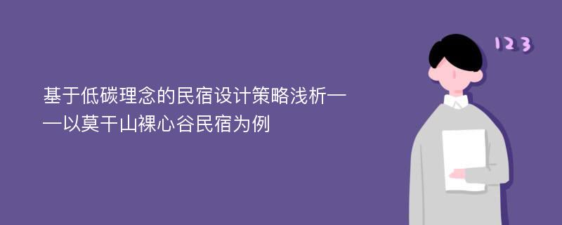 基于低碳理念的民宿设计策略浅析——以莫干山裸心谷民宿为例