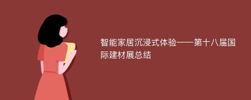 智能家居沉浸式体验——第十八届国际建材展总结