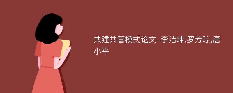 共建共管模式论文-李洁坤,罗芳琼,唐小平