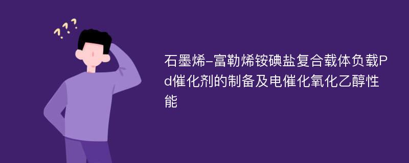 石墨烯-富勒烯铵碘盐复合载体负载Pd催化剂的制备及电催化氧化乙醇性能