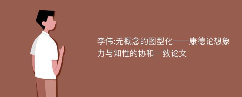 李伟:无概念的图型化——康德论想象力与知性的协和一致论文