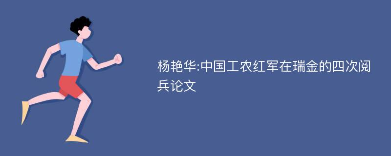 杨艳华:中国工农红军在瑞金的四次阅兵论文